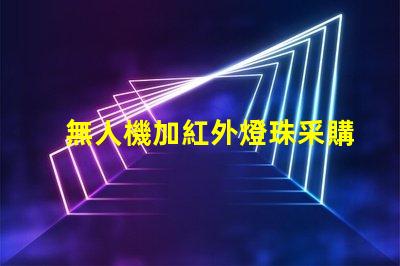 無人機加紅外燈珠采購, 夜視升級怎么選